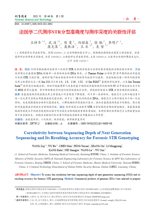 法医学二代测序STR分型准确度与测序深度的关联性评估