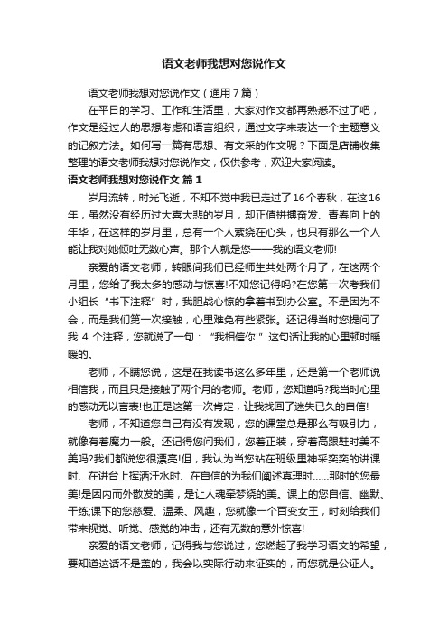 语文老师我想对您说作文