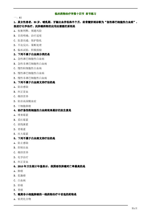 主管药师-专业实践能力-临床药物治疗学第十四节章节练习(10页)