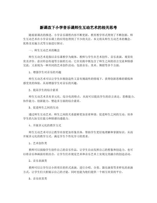 新课改下小学音乐课师生互动艺术的相关思考