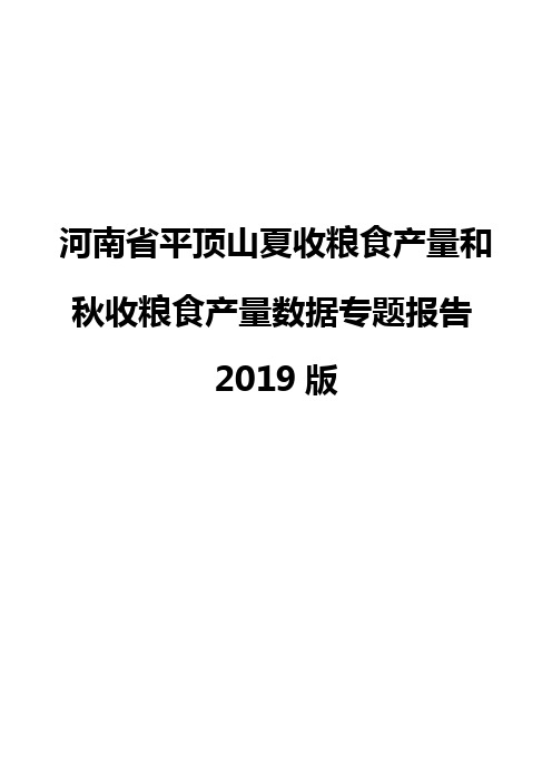 河南省平顶山夏收粮食产量和秋收粮食产量数据专题报告2019版