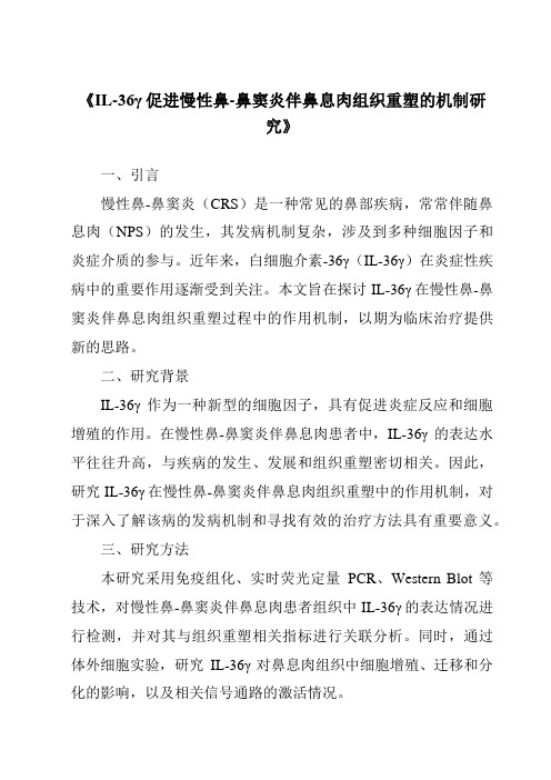 《IL-36γ促进慢性鼻-鼻窦炎伴鼻息肉组织重塑的机制研究》