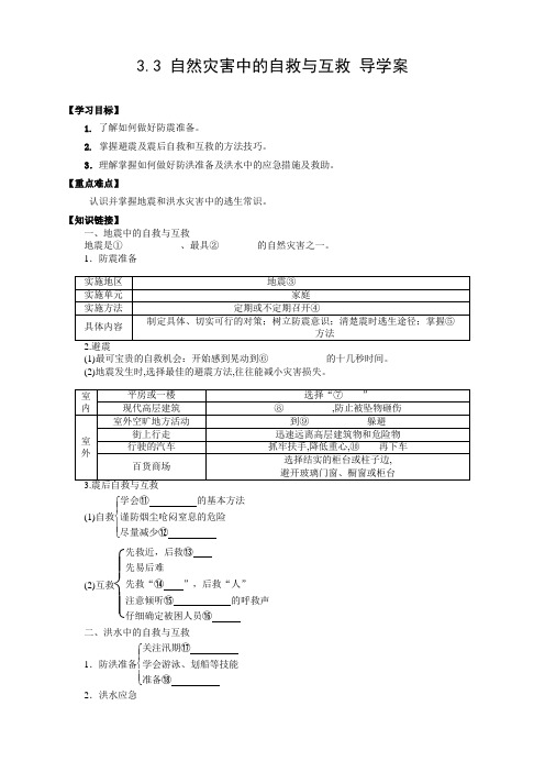 高中地理人教版选修5：3.3自然灾害中的自救与互救学案