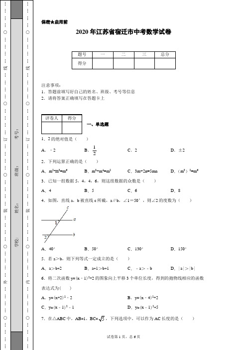 2020年江苏省宿迁市中考数学试卷(含详细解析)