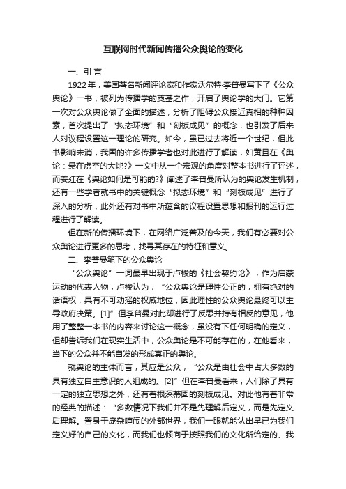 互联网时代新闻传播公众舆论的变化