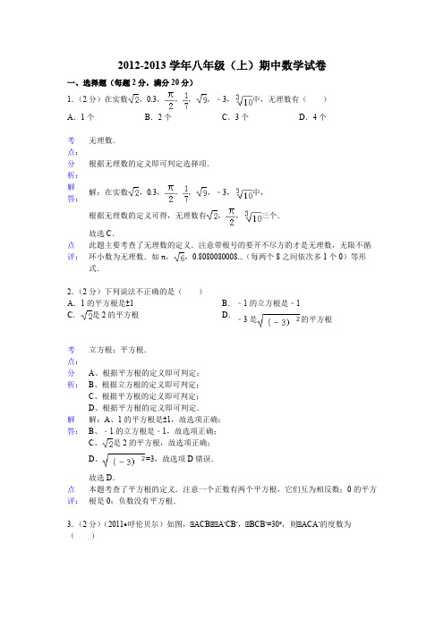 2012-2013学年八年级(上)期中数学试卷