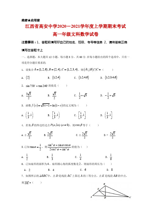 2020-2021学年江西省高安中学高一上学期期末考试数学(文)试题及答案