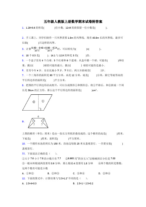 信阳市五年级人教版上册数学专题复习 期末试卷(附答案)解析试题