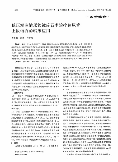 低压灌注输尿管镜碎石术治疗输尿管上段结石的临床应用