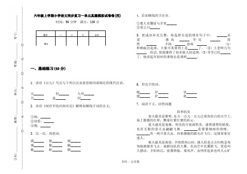 【部编】2020六年级上学期小学语文同步复习一单元真题模拟试卷卷(四)