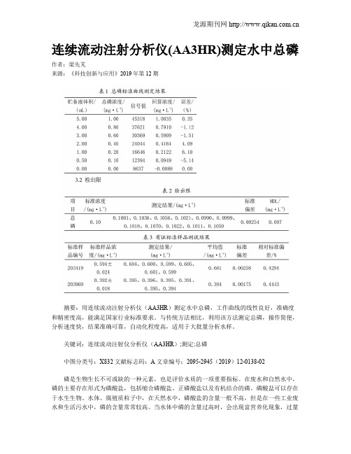 连续流动注射分析仪(AA3HR)测定水中总磷