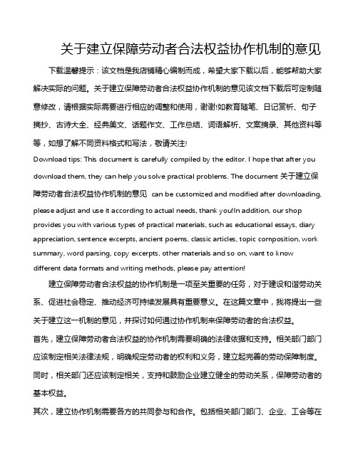 关于建立保障劳动者合法权益协作机制的意见