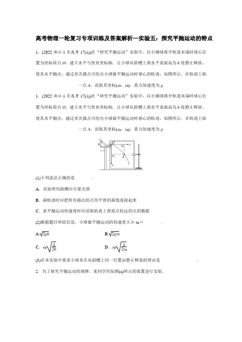 高考物理一轮复习专项训练及答案解析—实验五：探究平抛运动的特点