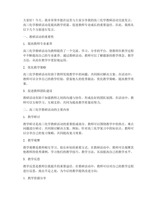 高三化学教研活动交流发言稿