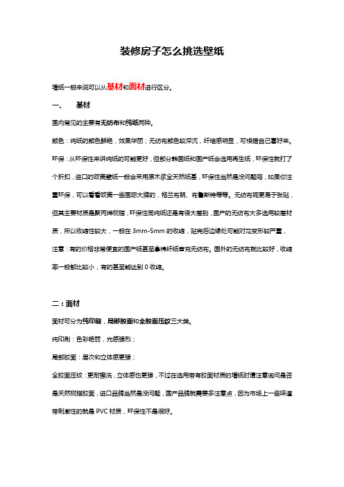 装修房子怎么挑选壁纸