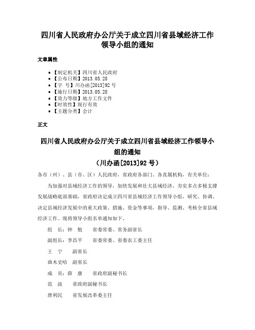 四川省人民政府办公厅关于成立四川省县域经济工作领导小组的通知