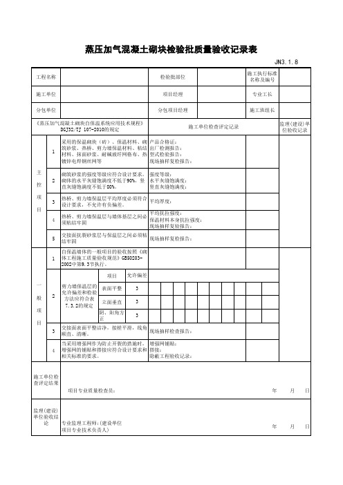 最新版蒸压加气混凝土砌块检验批质量验收记录表