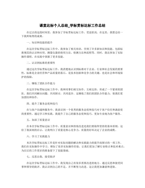 课堂达标个人总结_学标贯标达标工作总结