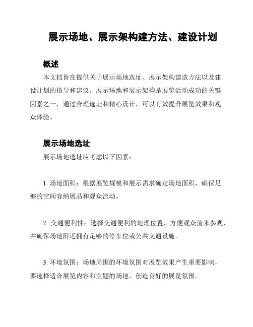 展示场地、展示架构建方法、建设计划