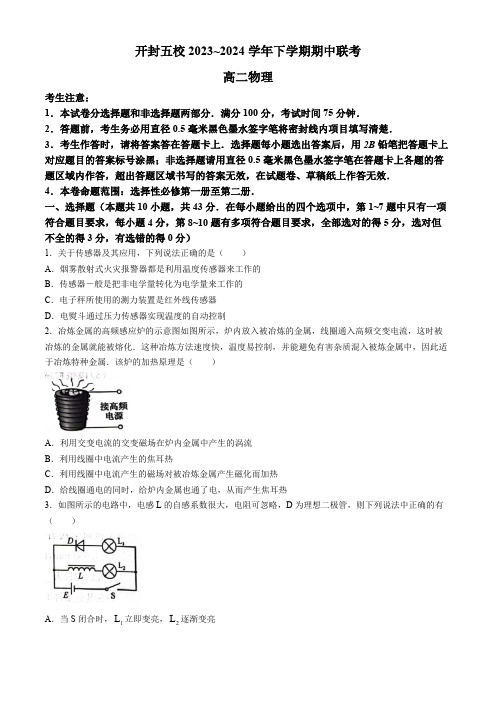 河南省开封市五校2023-2024学年高二下学期4月期中考试物理试题(含解析)