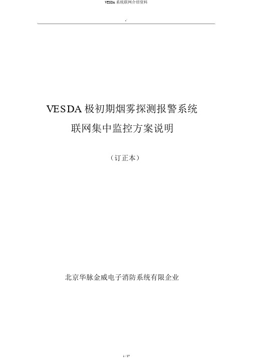 VESDA系统联网介绍材料