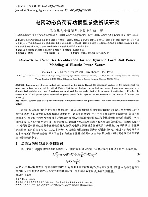 电网动态负荷有功模型参数辨识研究