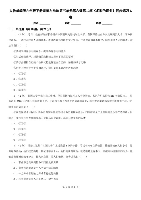 人教部编版九年级下册道德与法治第三单元第六课第二框《多彩的职业》同步练习A卷