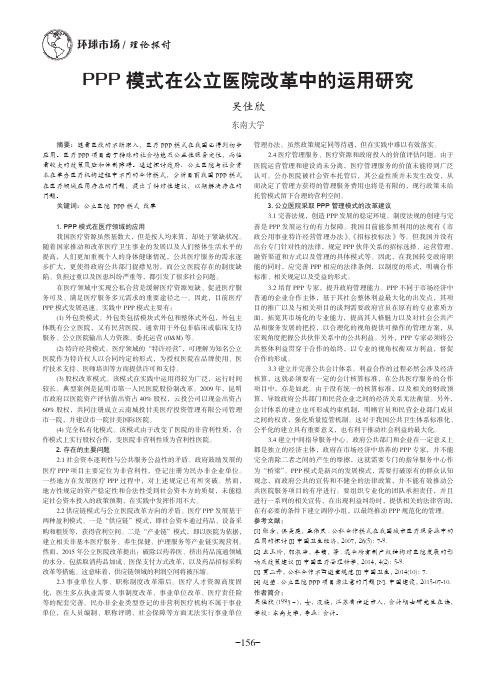 PPP模式在公立医院改革中的运用研究