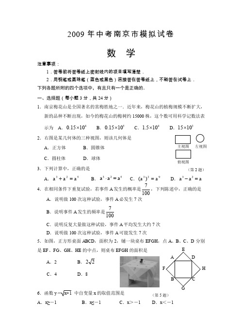 2009年南京九年级数学中考模拟试卷