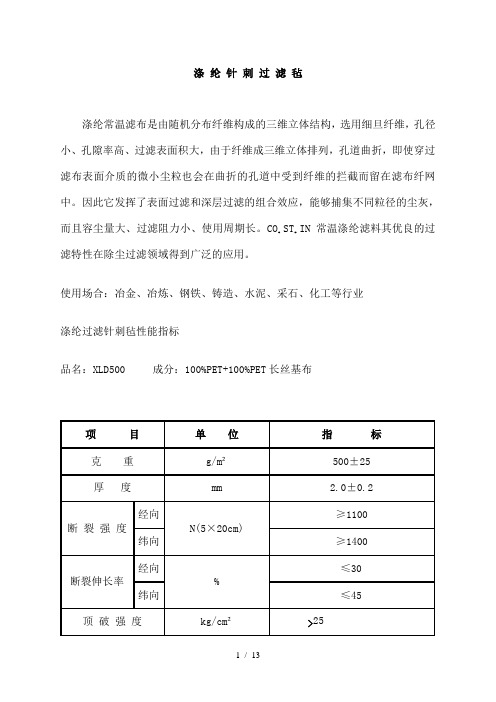 各种针刺过滤毡参数指标剖析