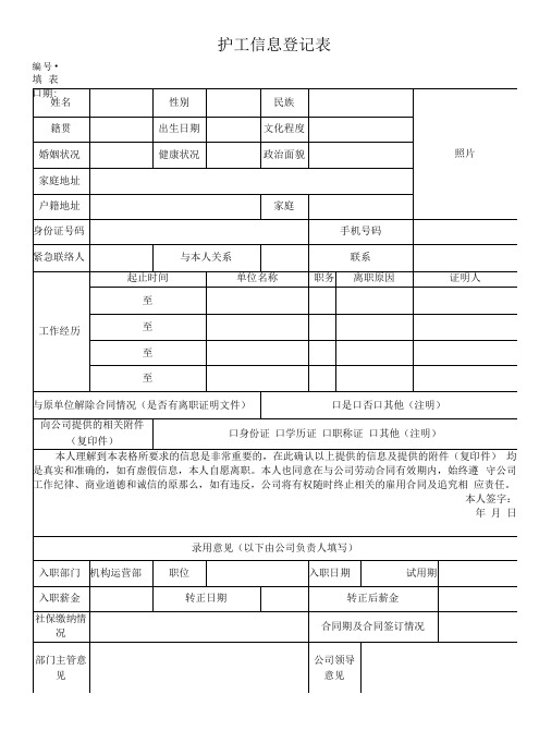 护工信息登记表