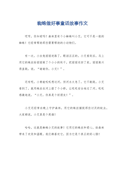 蜘蛛做好事童话故事作文