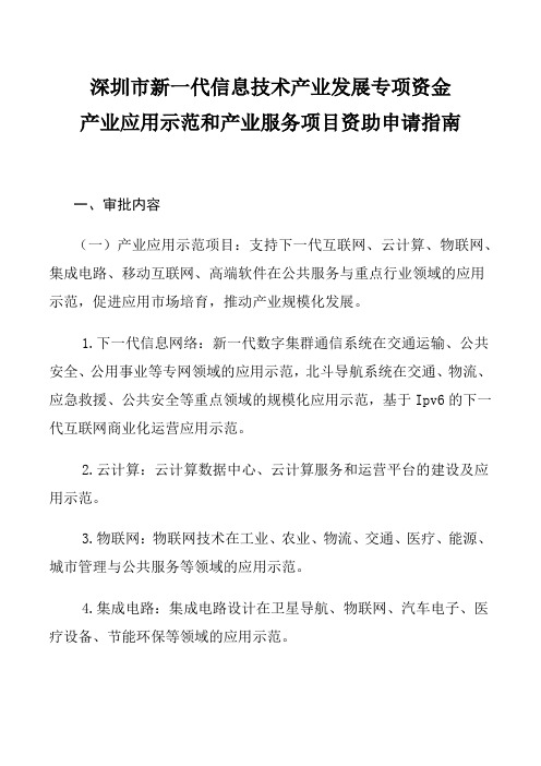 深圳市新一代信息技术产业发展专项资金产业应用示范和产业服务项目资助申请指南(经信委)