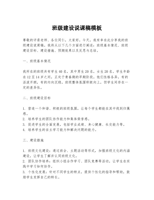 班级建设说课稿模板