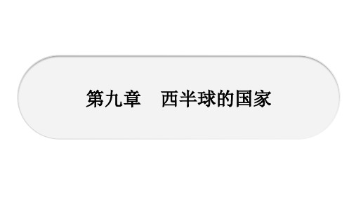 人教版七年级地理下册期末复习课件第9章 西半球的国家