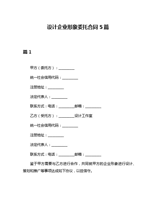 设计企业形象委托合同5篇