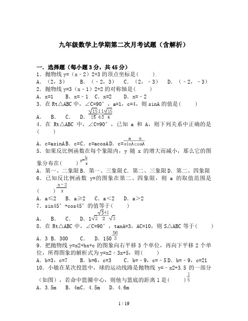 九年级数学上学期第二次月考试题(含解析)