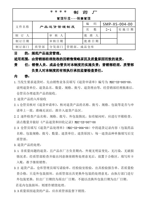 GMP认证全套文件资料04-产品退货管理制度