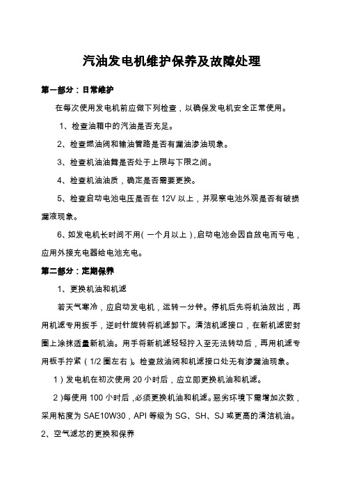 汽油发电机维护保养及故障处理