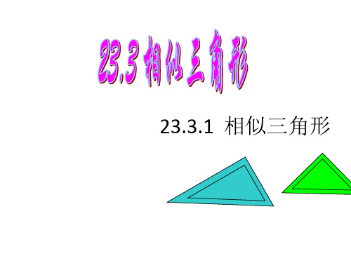 23.3.1相似三角形课件ppt