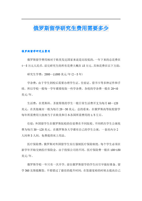 俄罗斯留学研究生费用需要多少