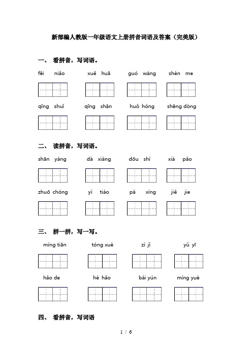 新部编人教版一年级语文上册拼音词语及答案(完美版)