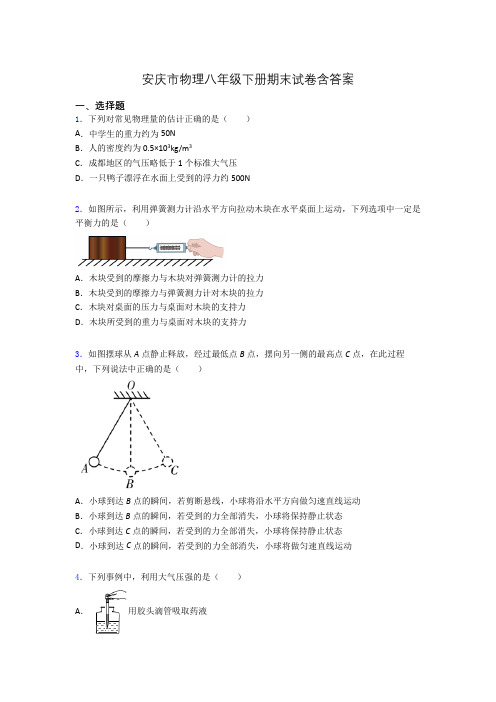 安庆市物理八年级下册期末试卷含答案