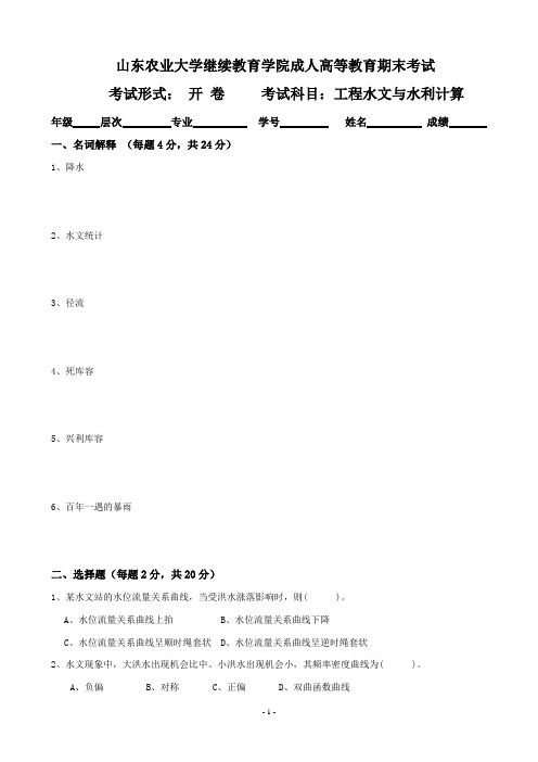 山东农业大学继续教育学院成人高等教育期末考试