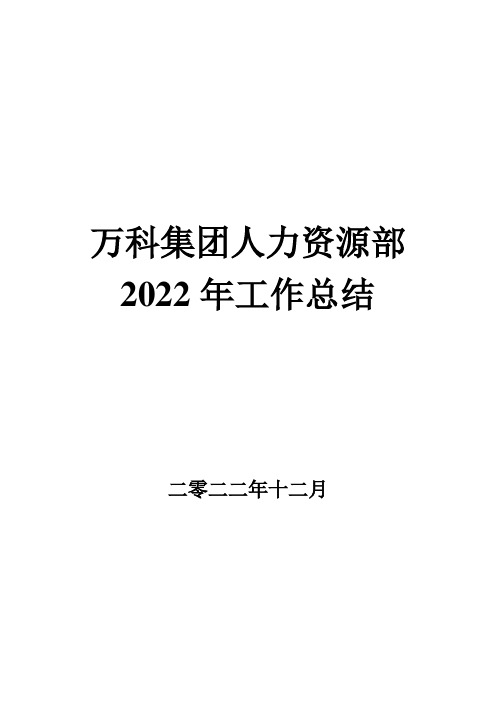 2022年万科集团人力资源年终总结