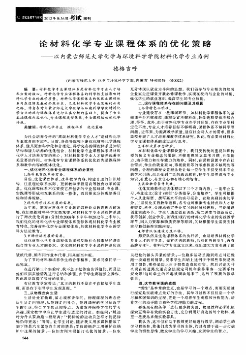 论材料化学专业课程体系的优化策略——以内蒙古师范大学化学与环境科学学院材料化学专业为例