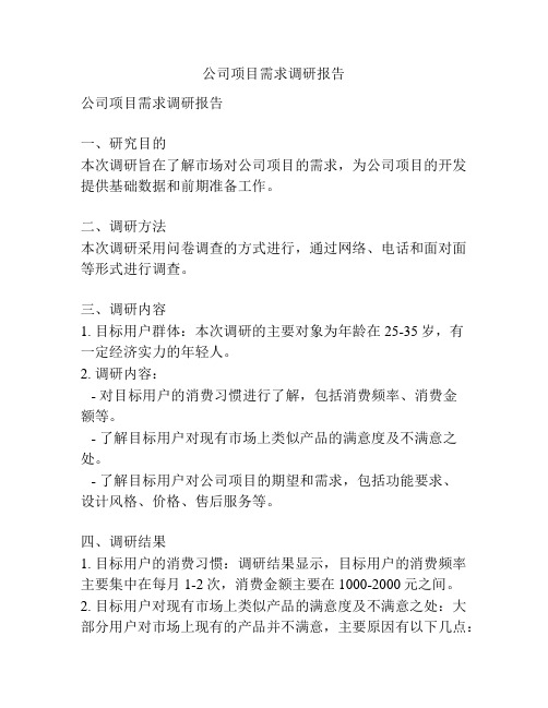 公司项目需求调研报告