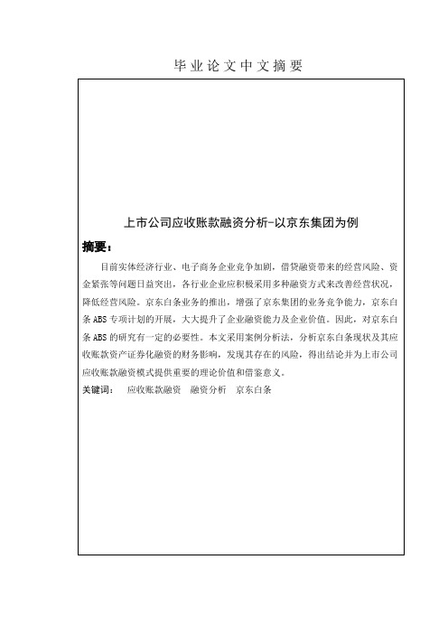 上市公司应收账款融资分析--以京东集团为例