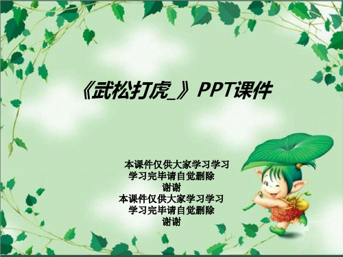 《武松打虎_》PPT课件