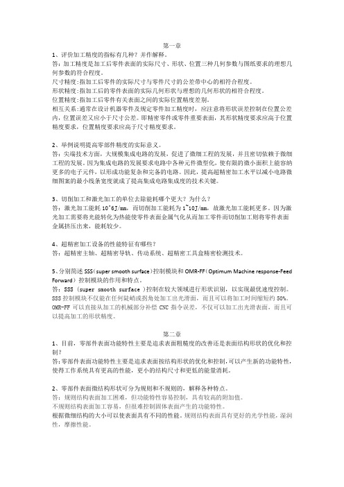 微细精密加工技术概论课后习题答案